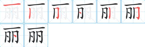 麗字筆劃|丽字笔画、笔顺、笔划